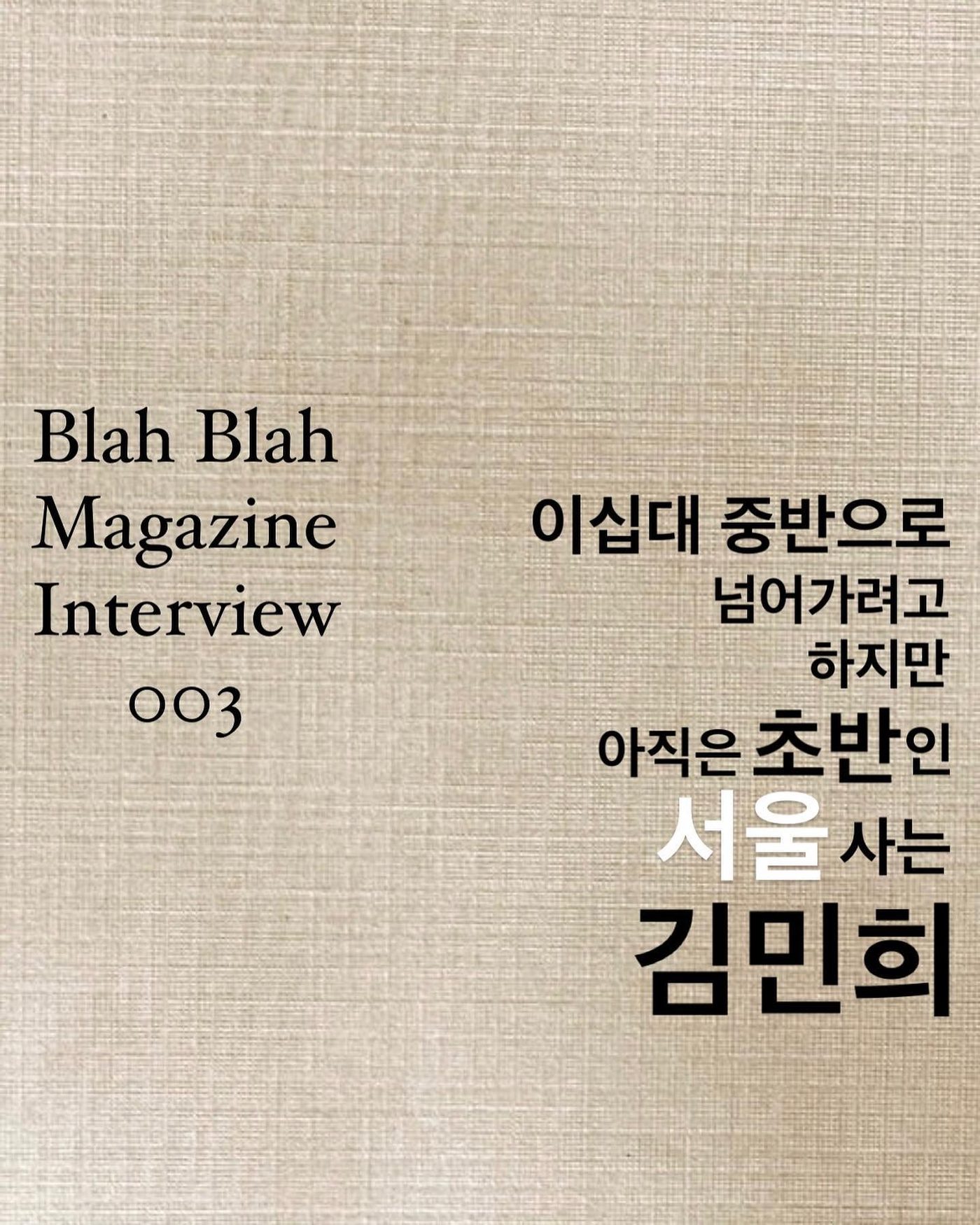 인터뷰 — 이십대 중반으로 넘어가려고 하지만 아직은 초반인 서울 사는 김민희 — 사진 1