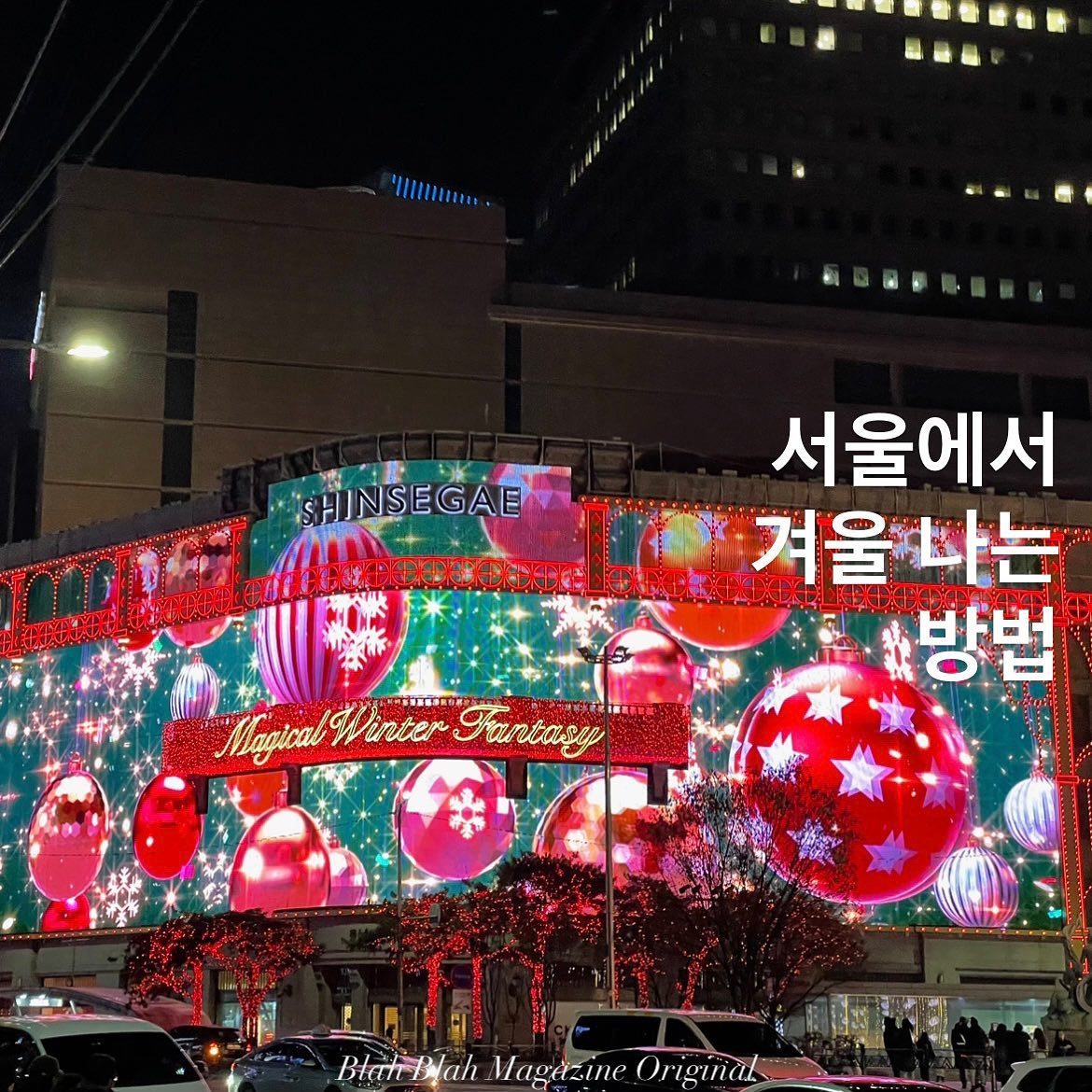 서울에서 겨울 나는 방법 — 사진 1