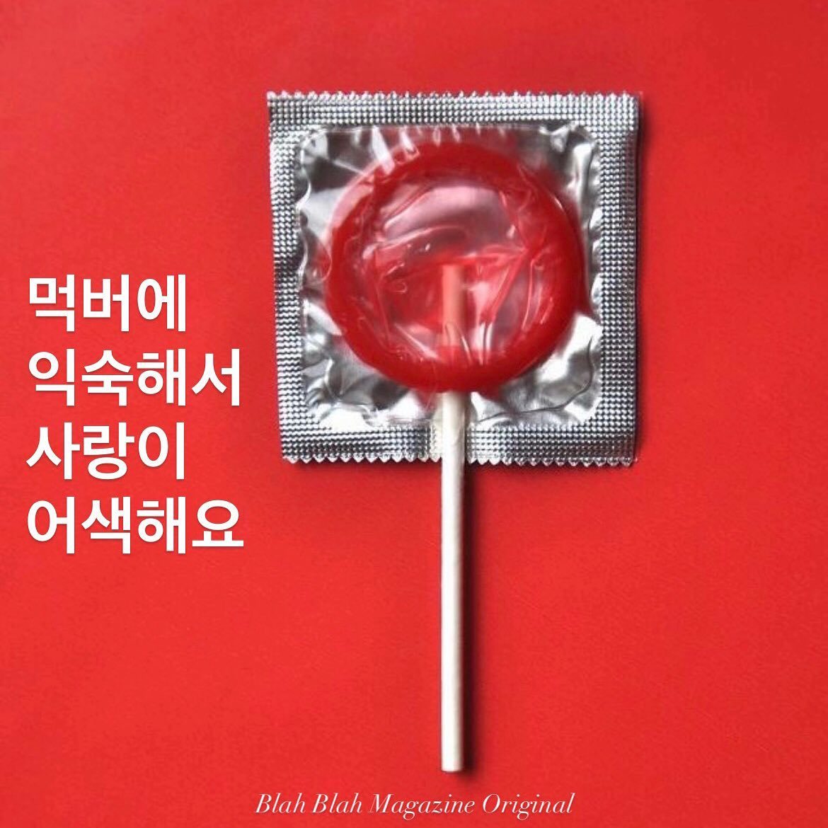 먹버에 익숙해서 사랑이 어색해요 — 사진 1
