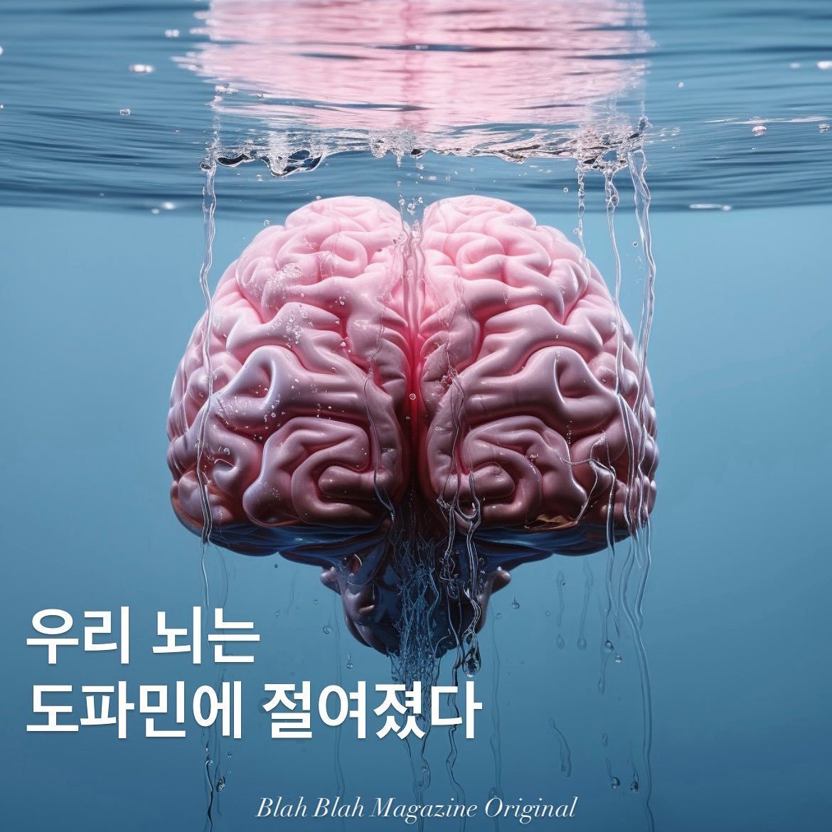 우리 뇌는 도파민에 절여졌다 — 사진 1