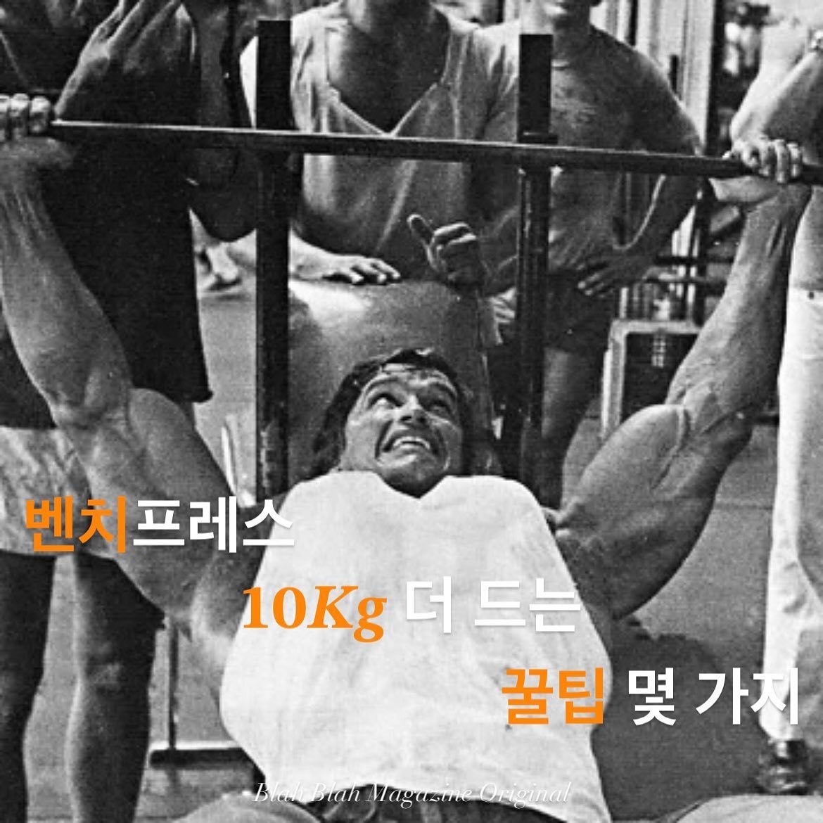 벤치프레스 10kg 더 드는 꿀팁 몇 가지 — 사진 1