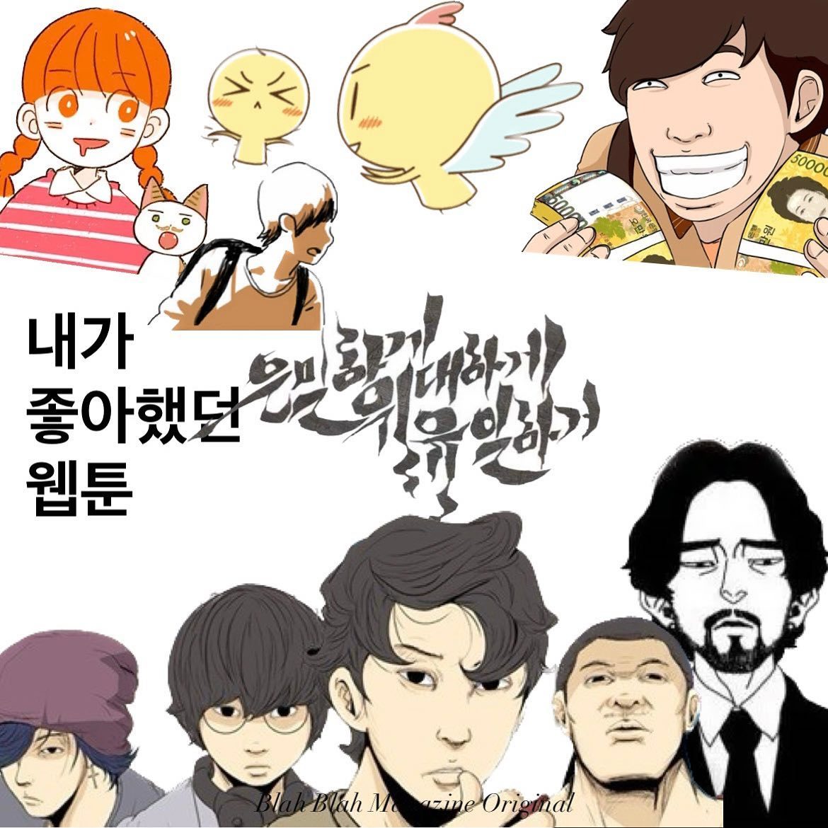 내가 재밌게 봤던 웹툰들 — 사진 1