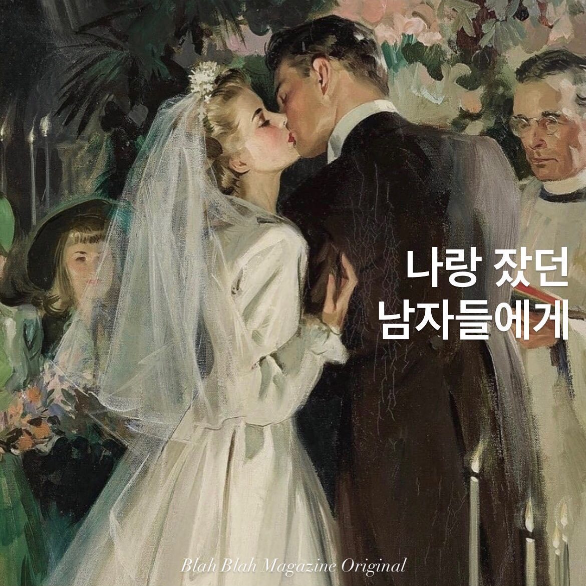 나랑 잤던 남자들에게 — 사진 1