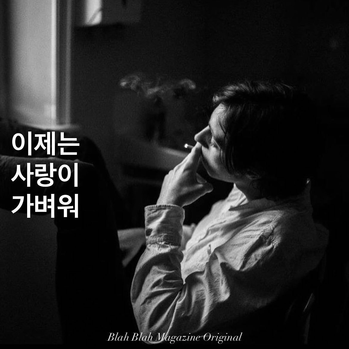 이제는 사랑이 가벼워 — 사진 1