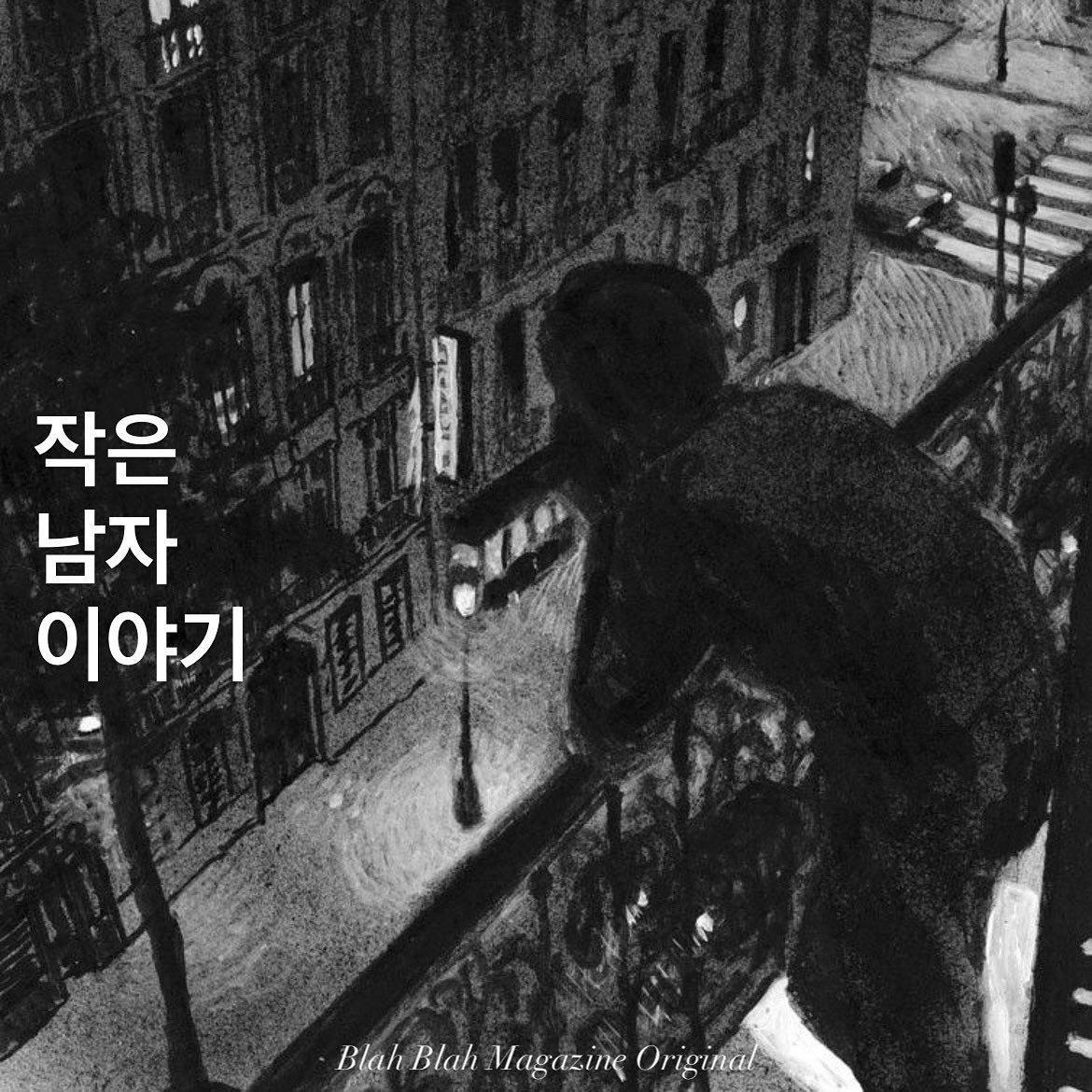 작은 남자 이야기 — 사진 1