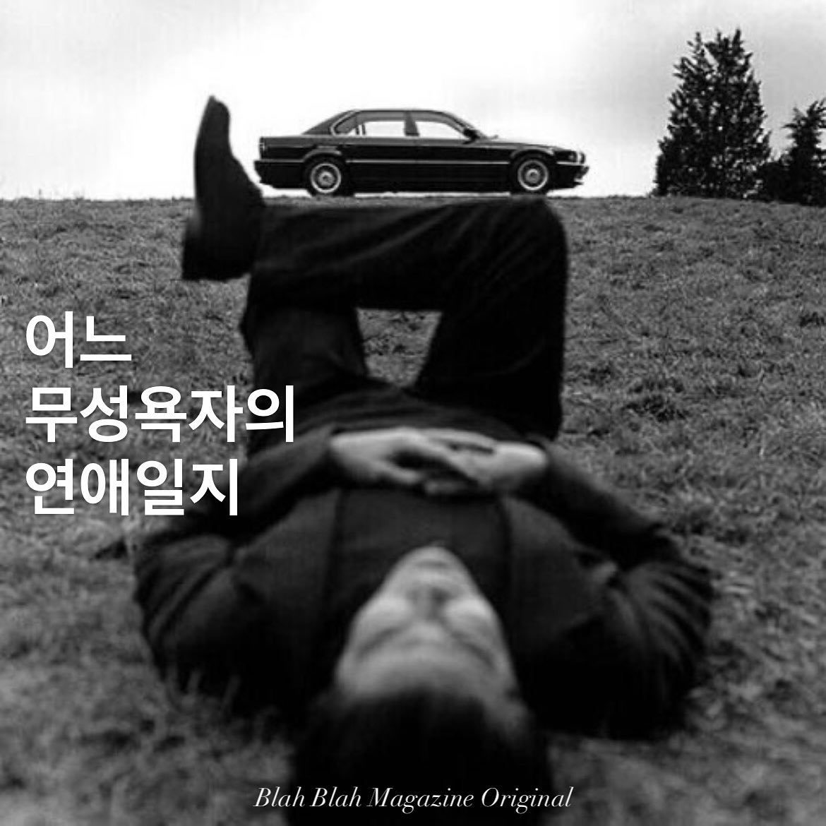 어느 무성욕자의 연애일지 — 사진 1