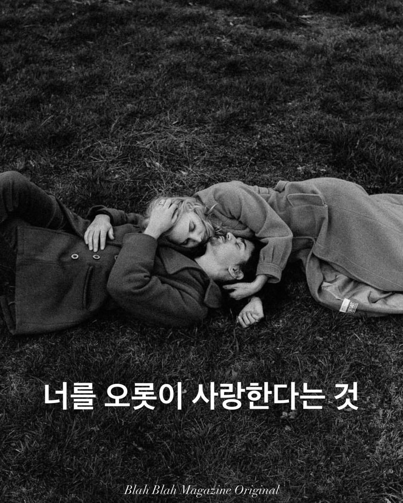 너를 오롯이 사랑한다는 것 — 사진 1
