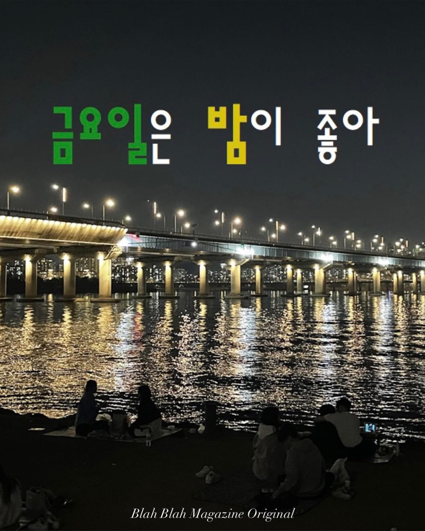 금요일은 밤이 좋아 — 사진 1