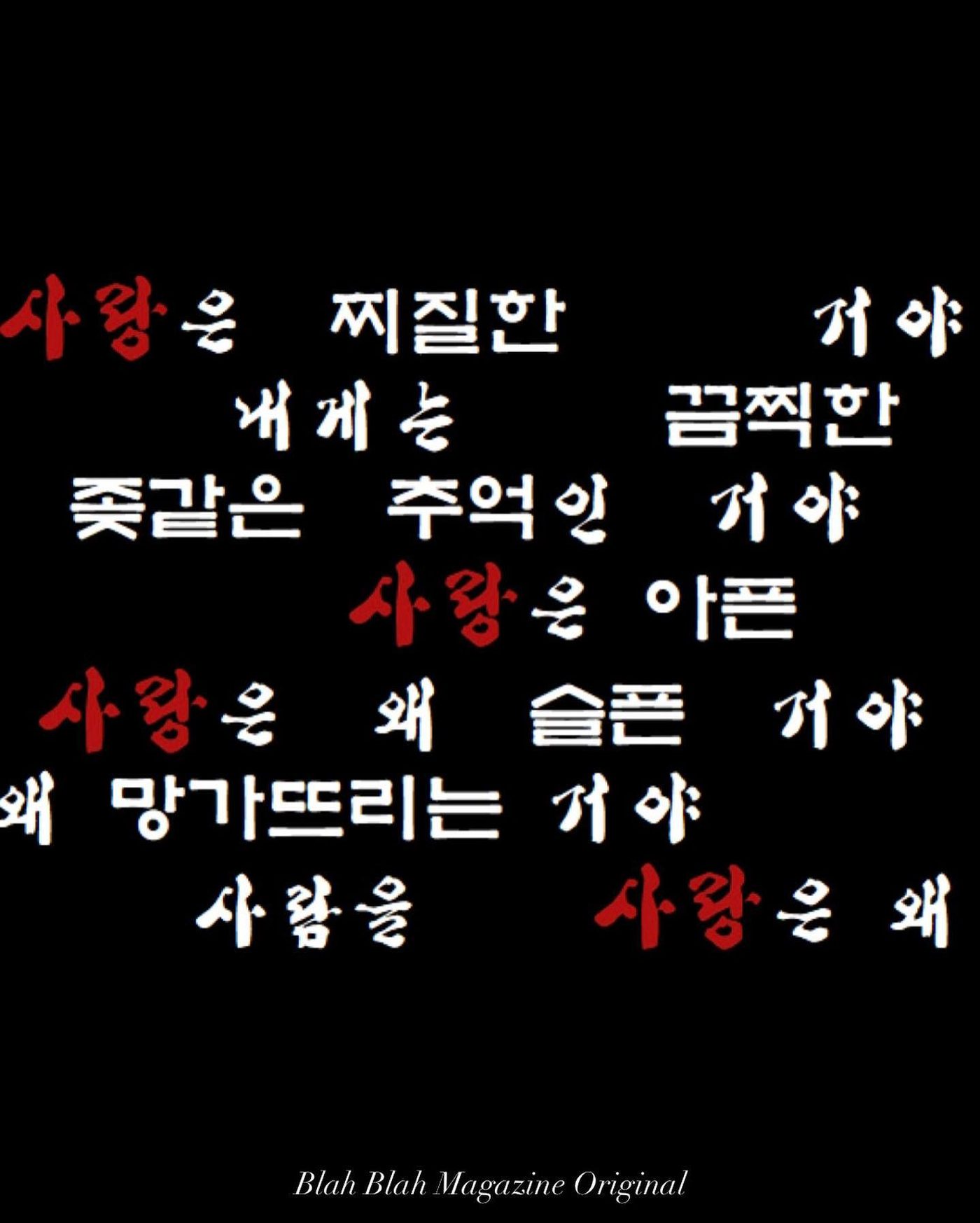 사랑은 찌질한 거야, 사랑은 왜 사람을 망가뜨리는 거야 — 사진 1