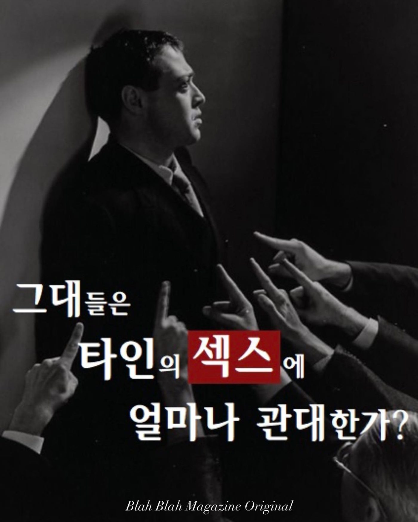 그대들은 타인의 섹스에 얼마나 관대한가? — 사진 1