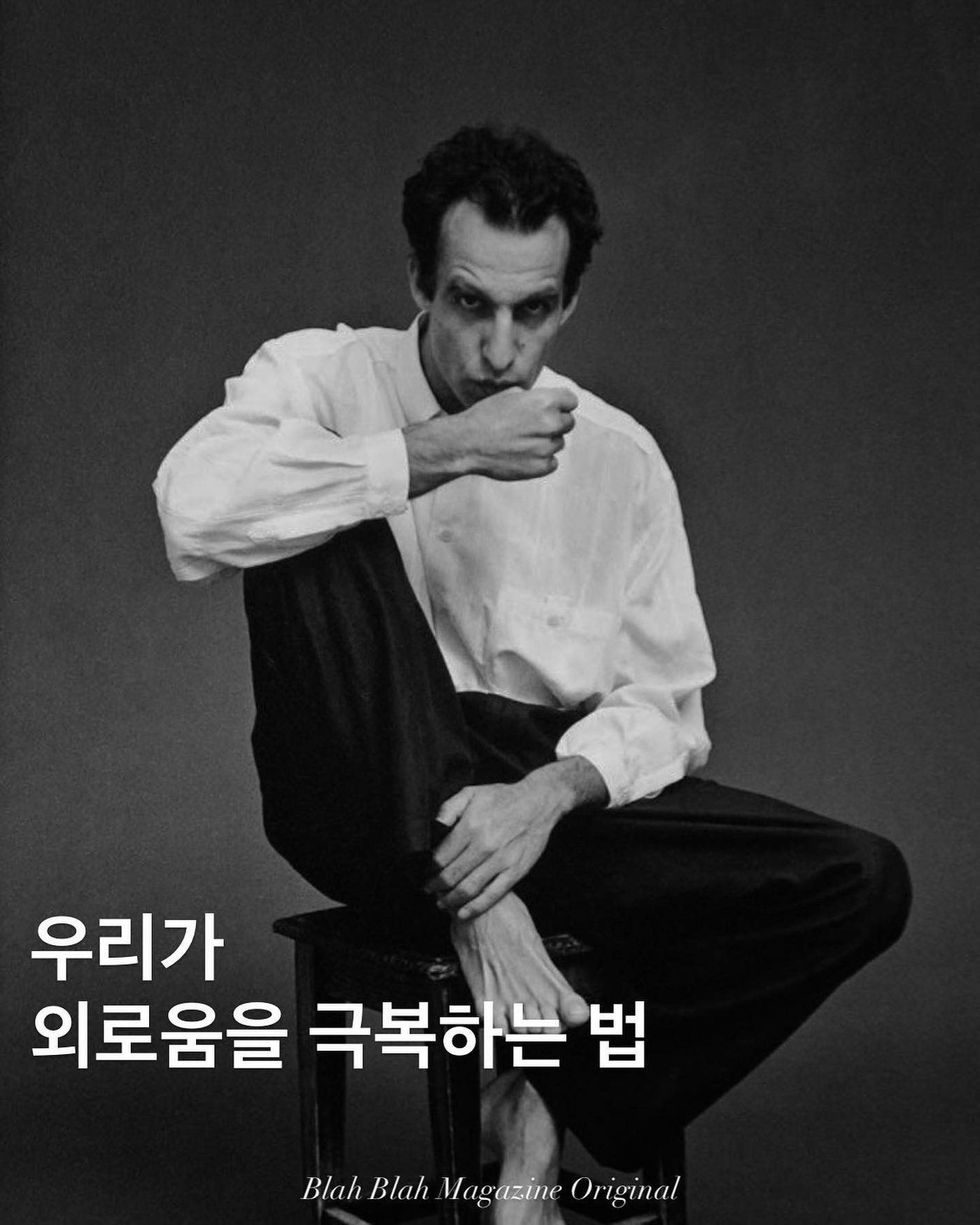 우리가 외로움을 극복하는 법 — 사진 1