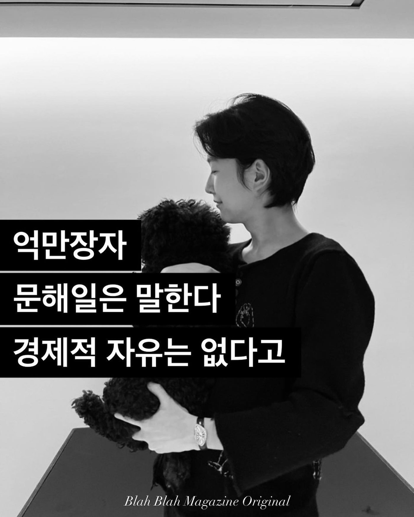 억만장자 문해일은 말한다, 경제적 자유는 없다고 — 사진 1