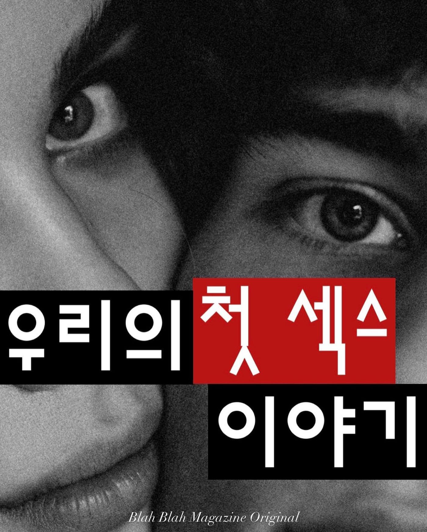 우리의 첫 섹스 이야기 — 사진 1