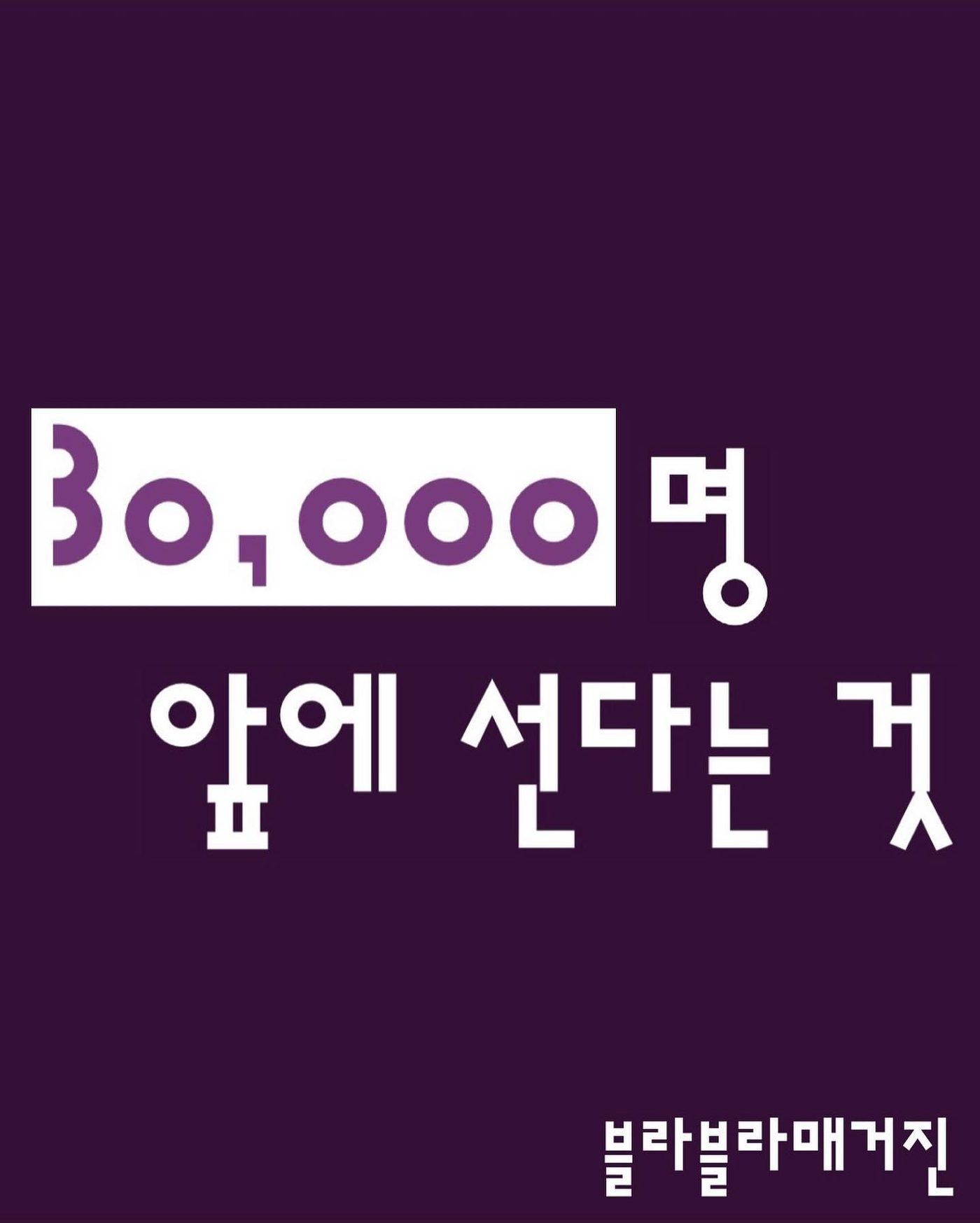 30,000명 앞에 선다는 것 — 사진 1