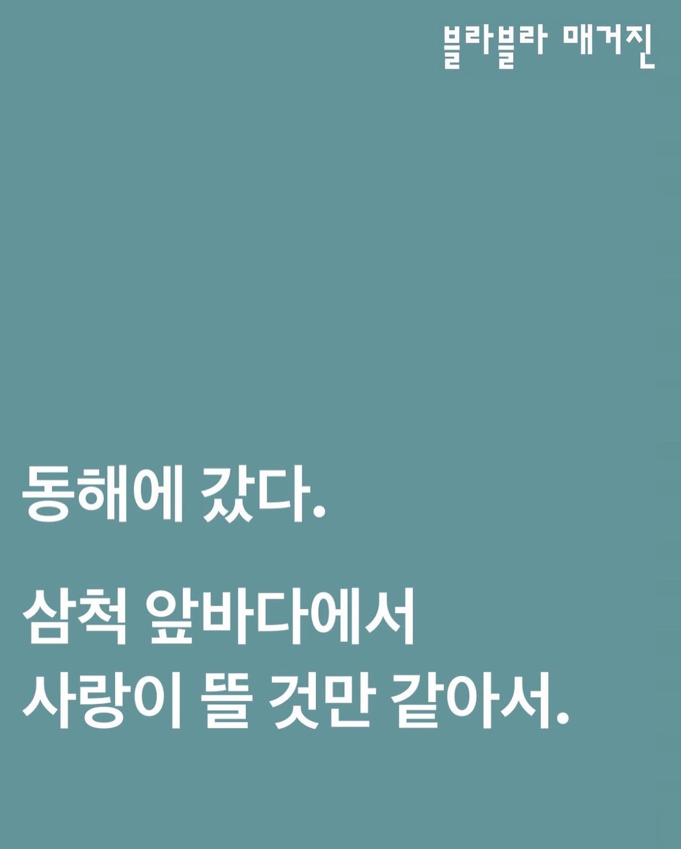 동해에 갔다. 삼척 앞바다에서 사랑이 뜰 것만 같아서 — 사진 1