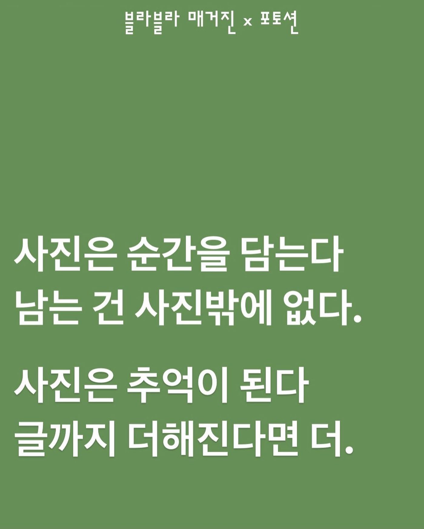 포토션 — 사진은 순간을 담는다, 글까지 더해진다면 더 — 사진 1