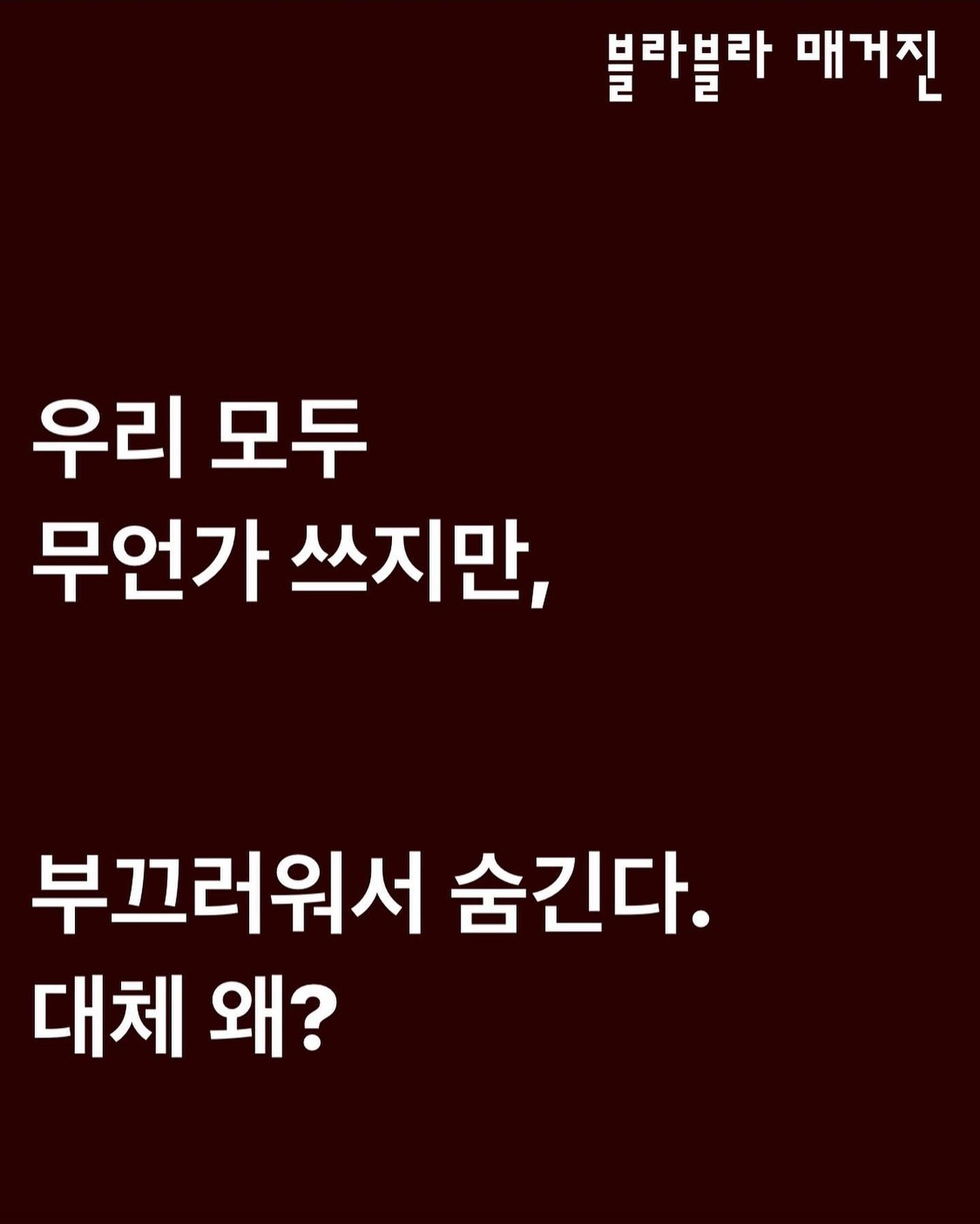 우리 모두 무언가 쓰지만, 부끄러워서 숨긴다. 대체 왜? — 사진 1