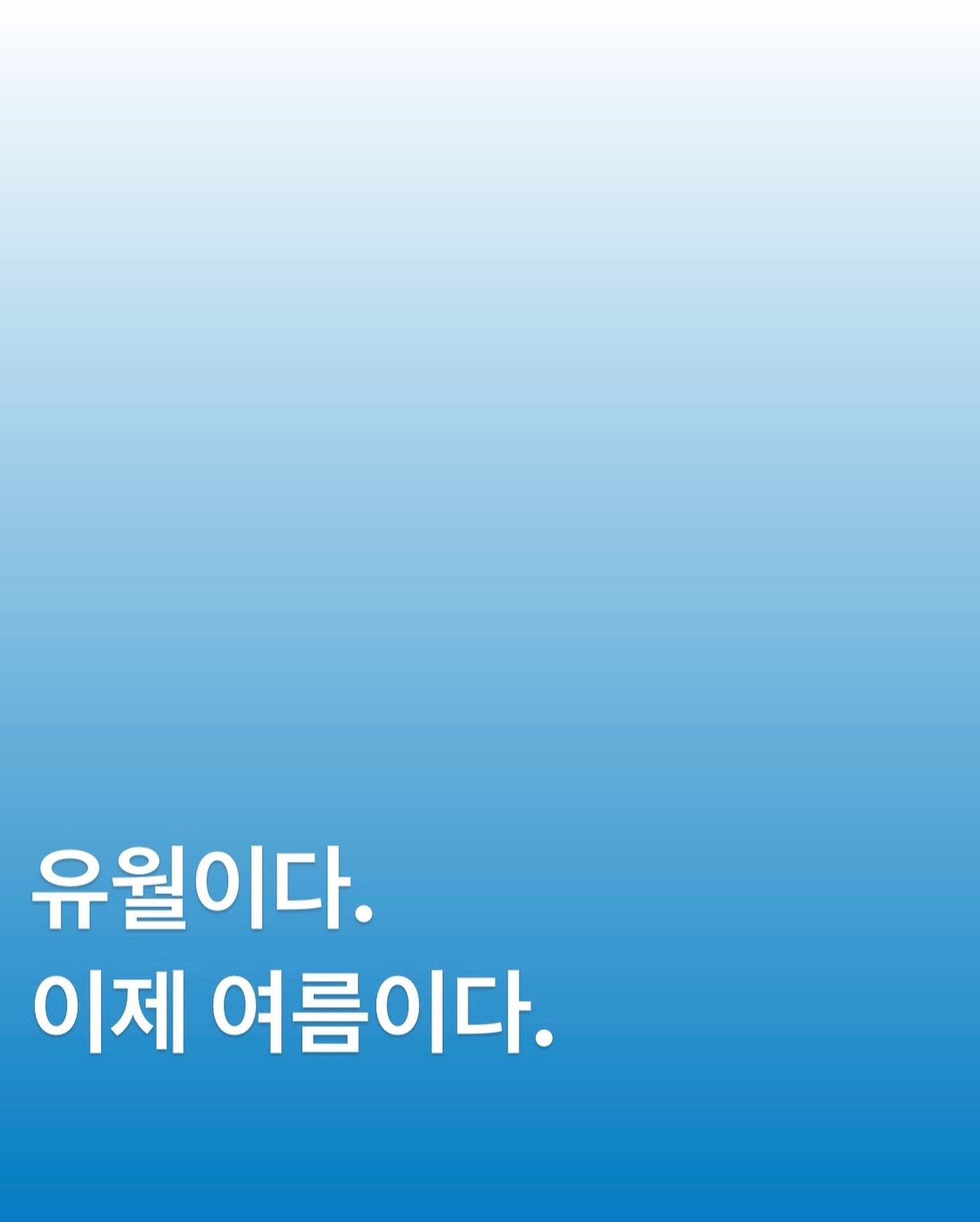 유월이다. 이제 여름이다 — 사진 1