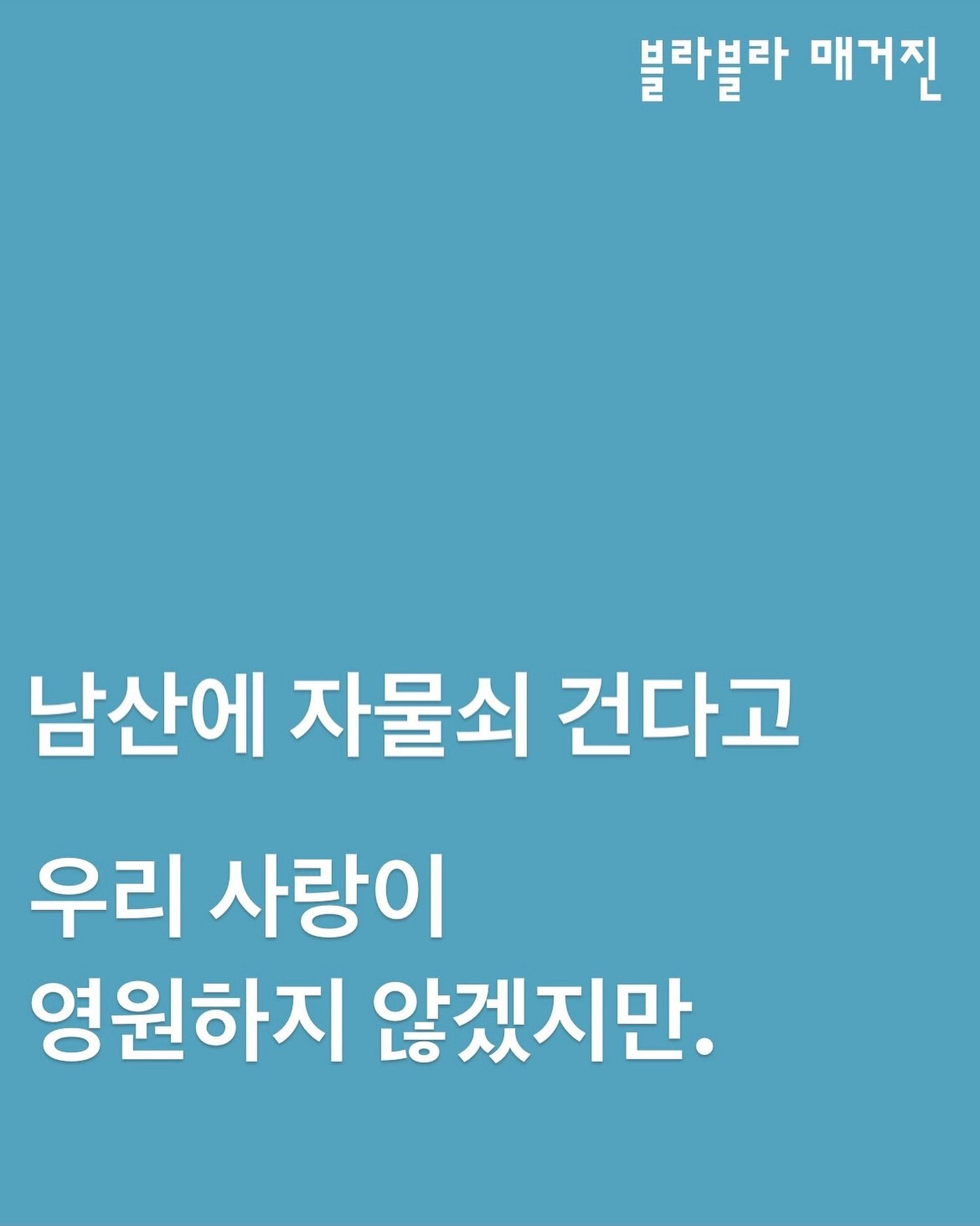남산에 자물쇠 건다고 우리 사랑이 영원하지 않겠지만 — 사진 1