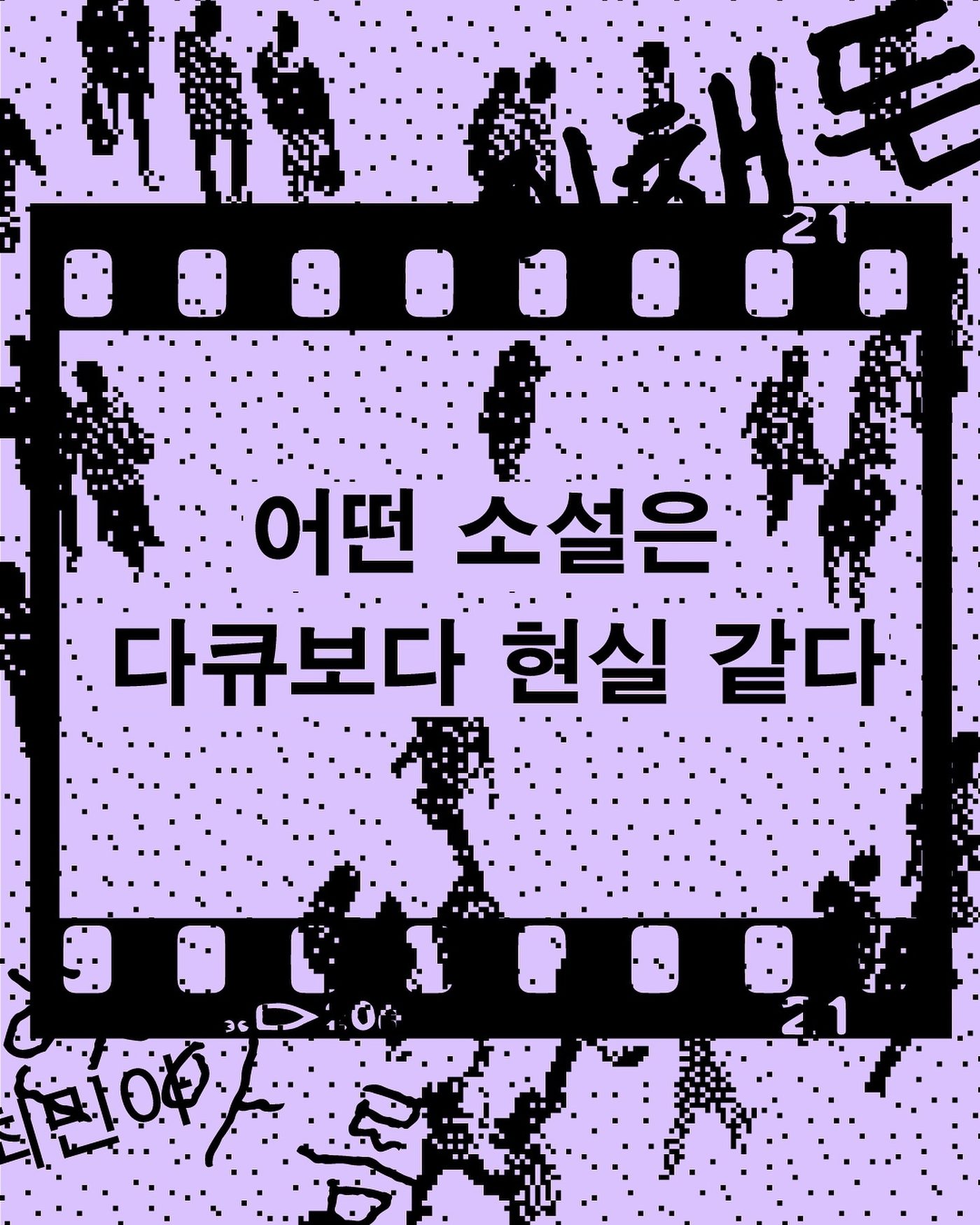 어떤 소설은 다큐보다 현실 같다 — 사진 1