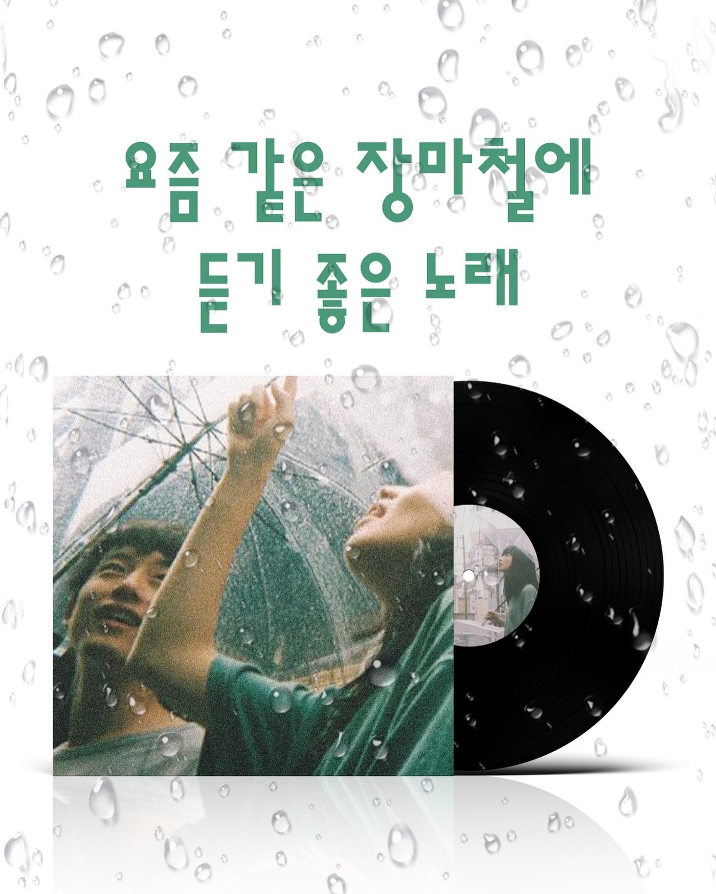 요즘 같은 장마철에 듣기 좋은 노래 — 사진 1
