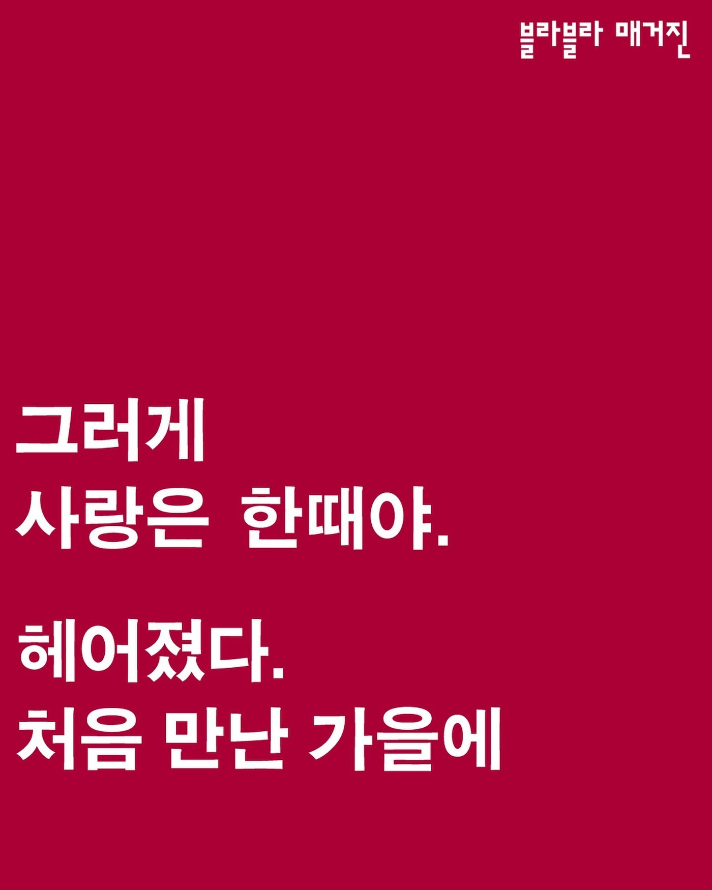 그러게 사랑은 한때야 — 헤어졌다, 처음 만난 가을에 — 사진 1