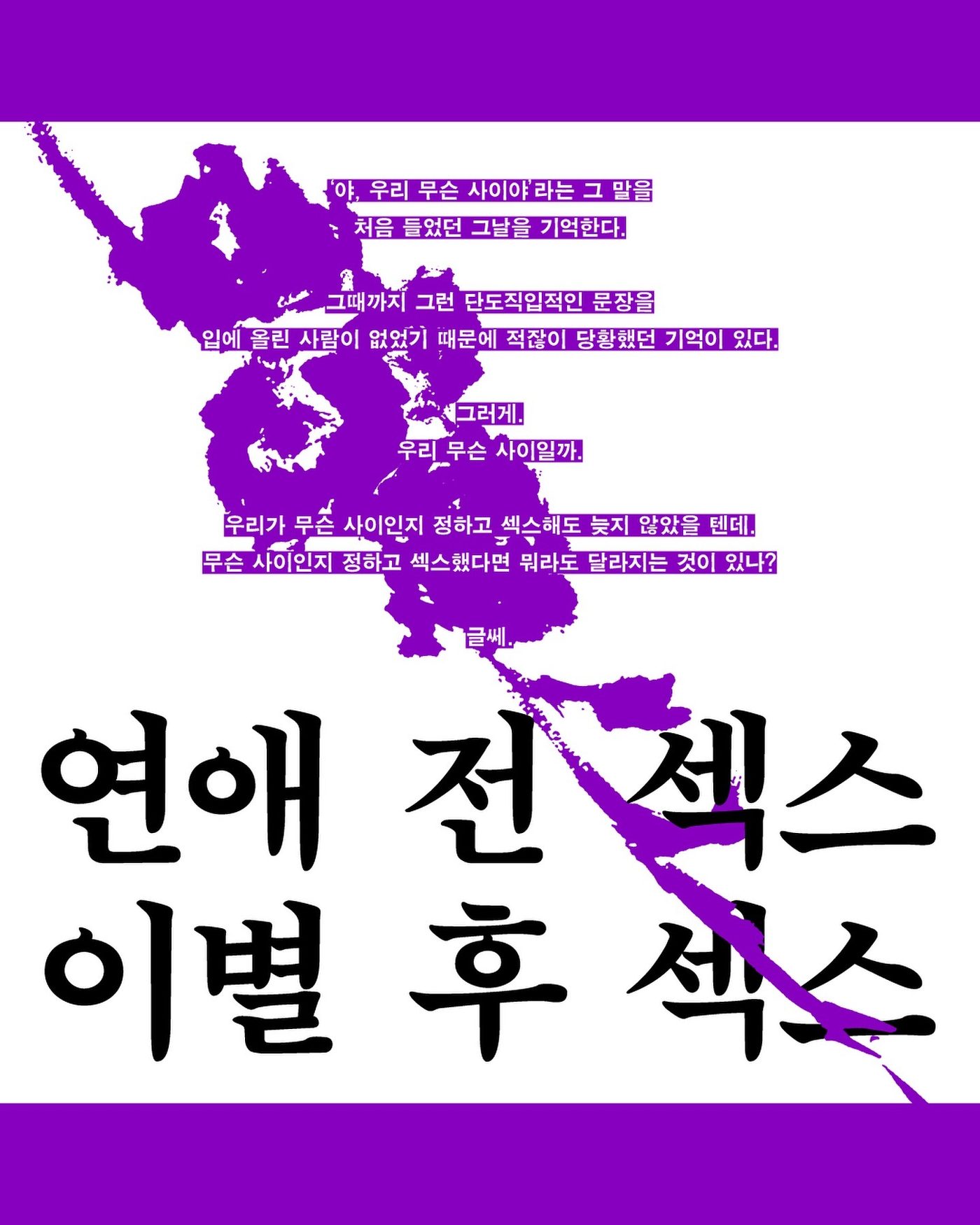 '야, 우리 무슨 사이야' — 연애 전 섹스, 이별 후 섹스 — 사진 1