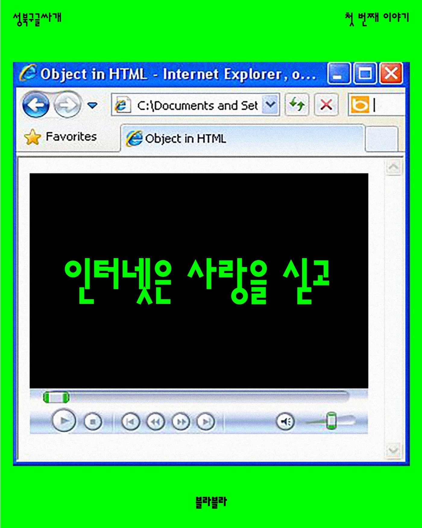 성북구글싸개 첫 번째 이야기 — 인터넷은 사랑을 싣고 — 사진 1