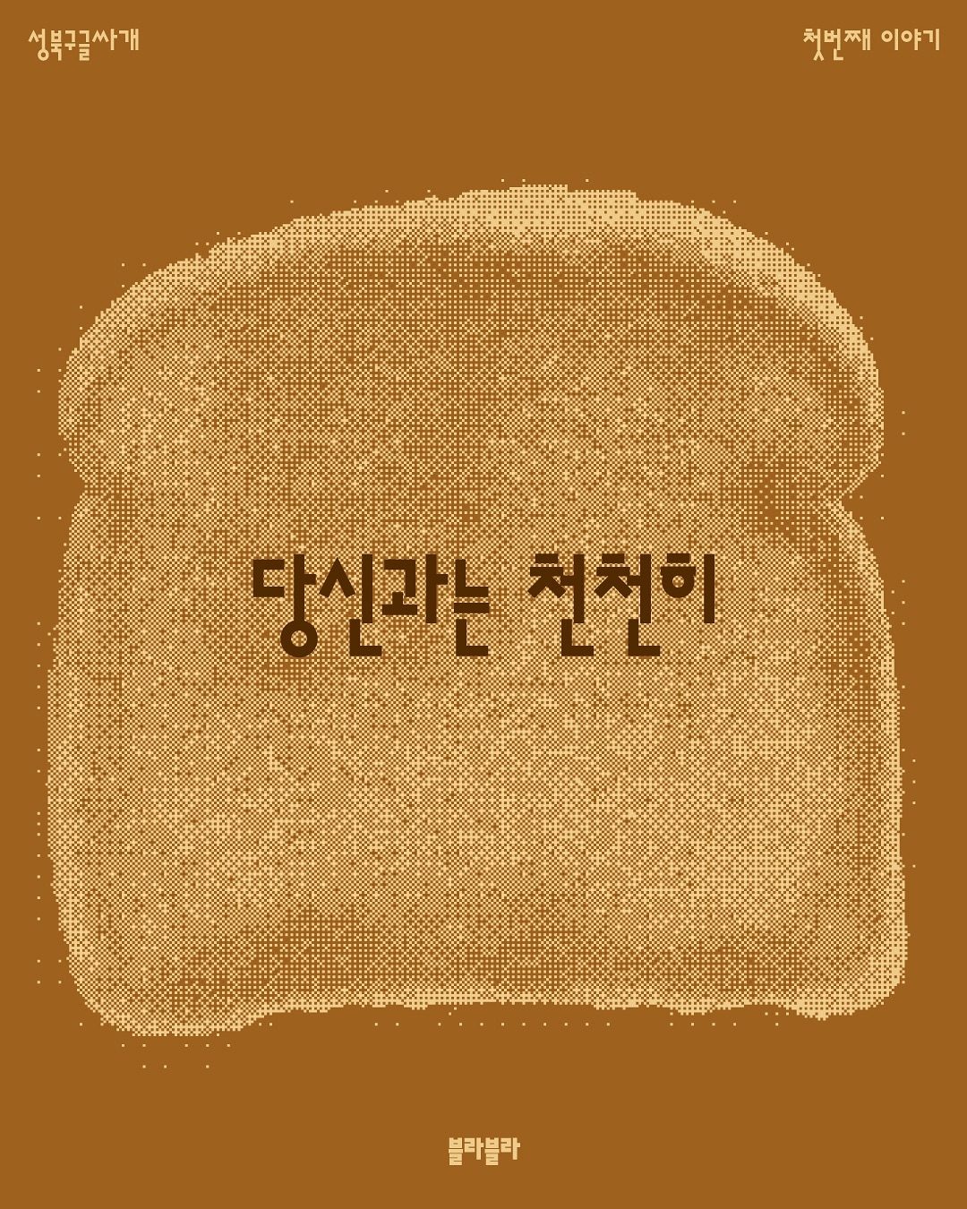 성북구글싸개 첫 번째 이야기 — 당신과는 천천히 — 사진 1
