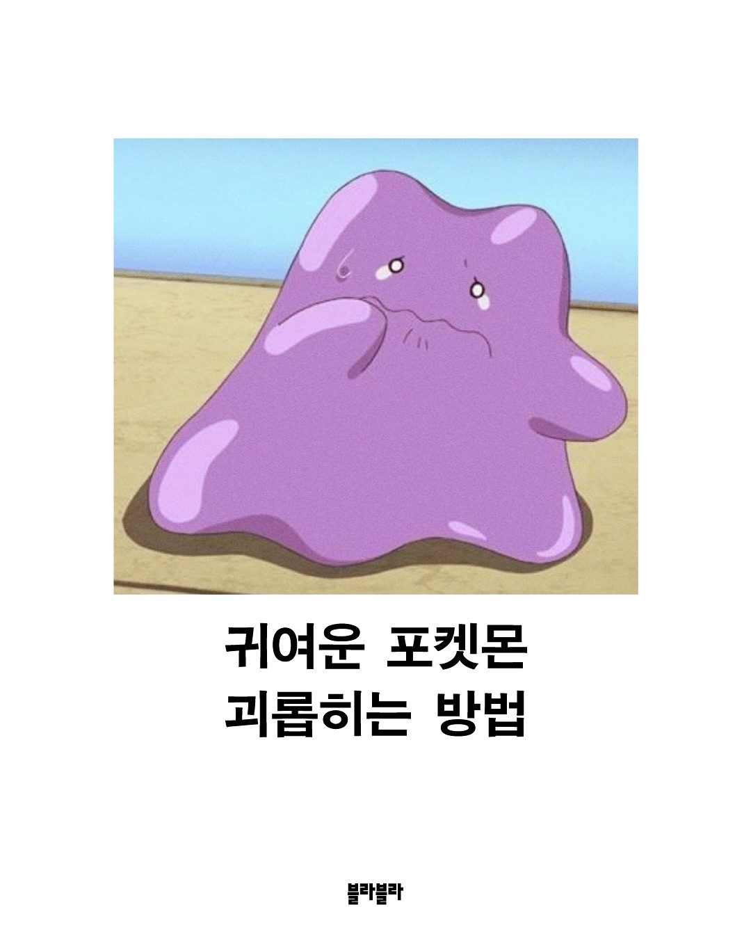 귀여운 포켓몬 괴롭히는 방법 — 사진 1