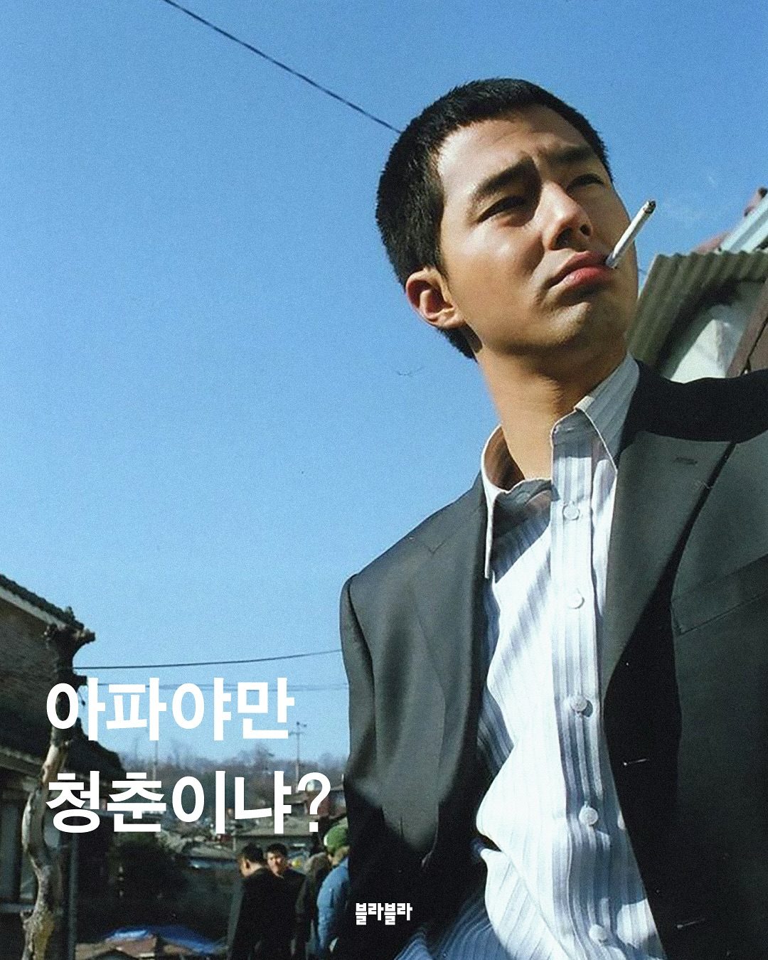 아파야만 청춘이냐? — 사진 1