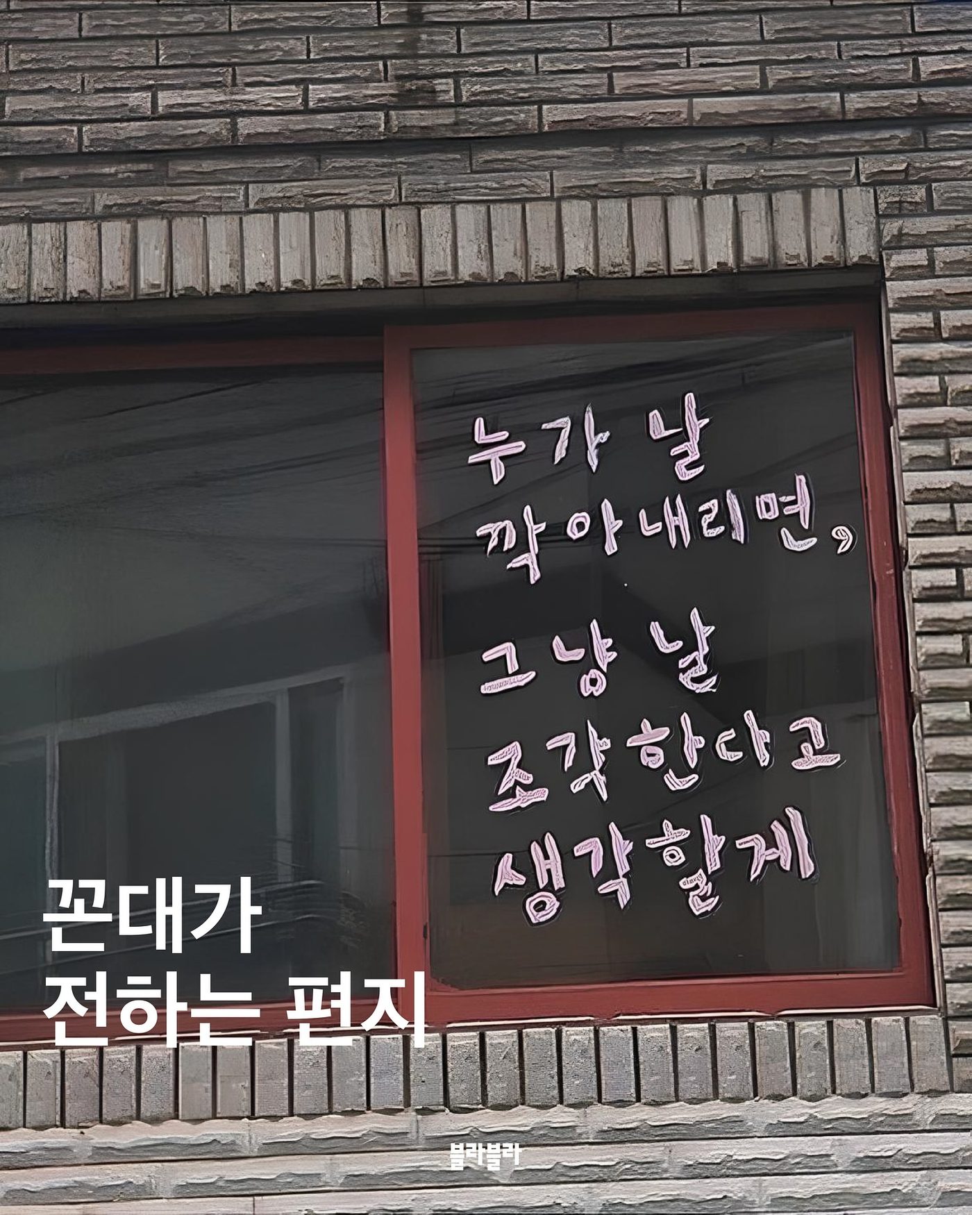 누가 날 깎아내리면, 그냥 날 조각한다고 생각할게 — 꼰대가 전하는 편지 — 사진 1