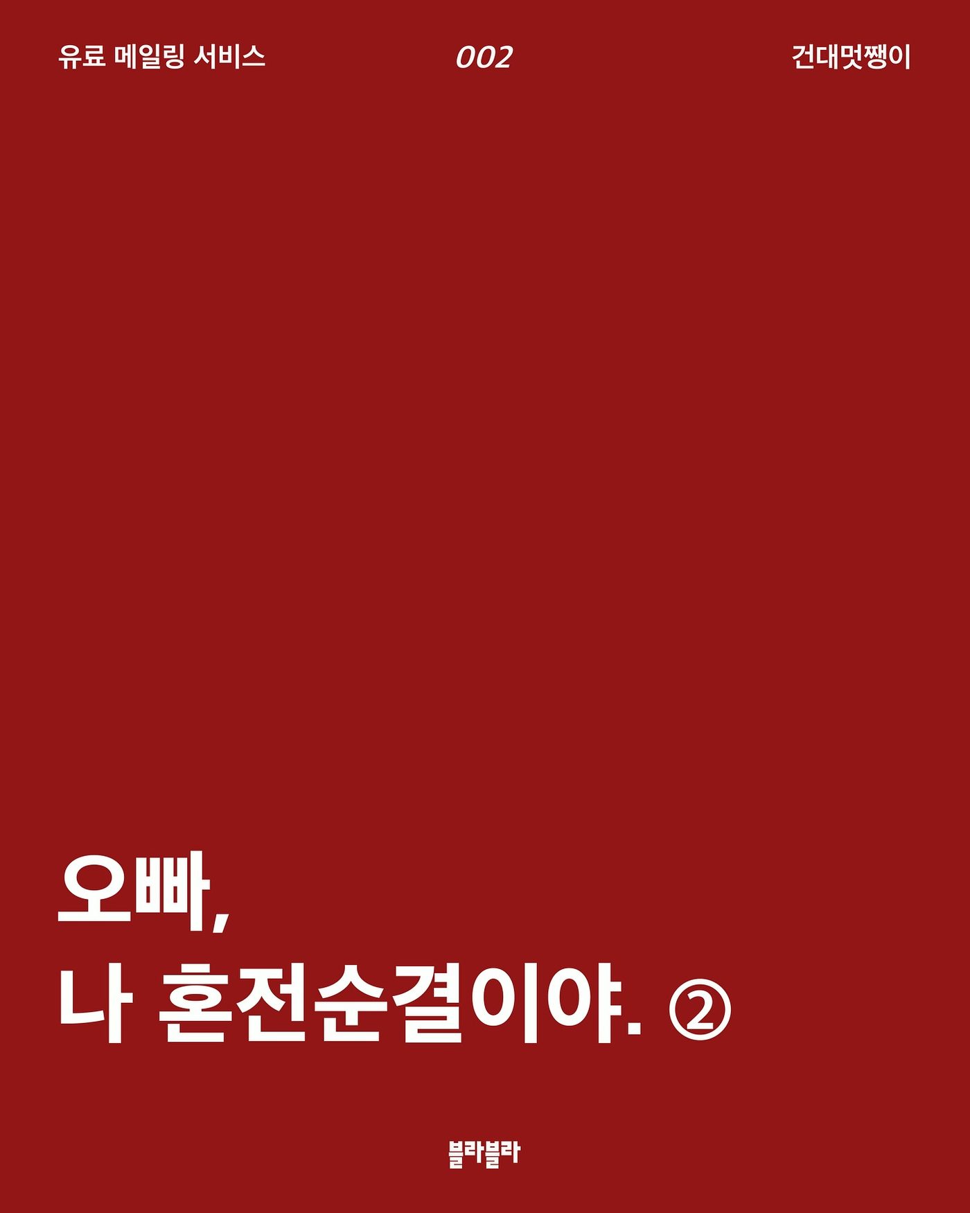 오빠, 나 혼전순결이야 ② — 사진 1